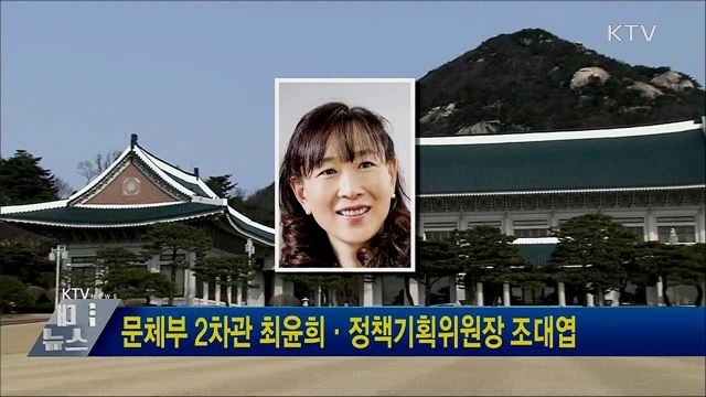 문체부 2차관 최윤희·정책기획위원장 조대엽