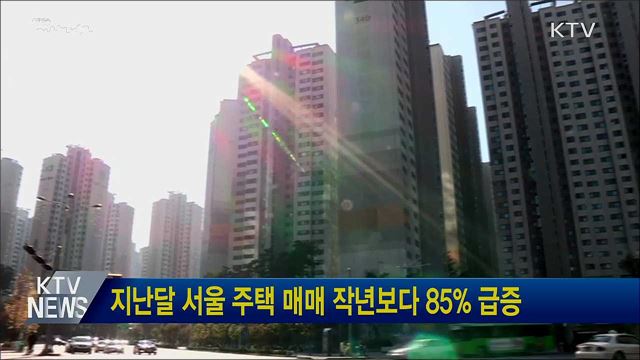 지난달 서울 주택 매매 작년보다 85% 급증