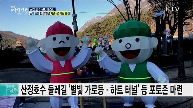 4가지 테마 겨울축제! 2019 산정호수 윈터페스타