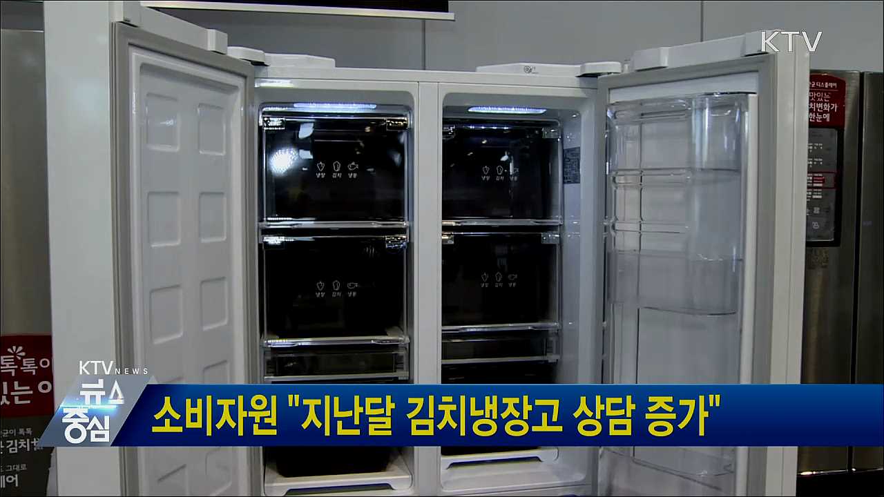 소비자원 "지난달 김치냉장고 상담 증가"