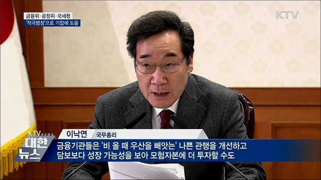 금융위·공정위·국세청 '적극행정' 나선다