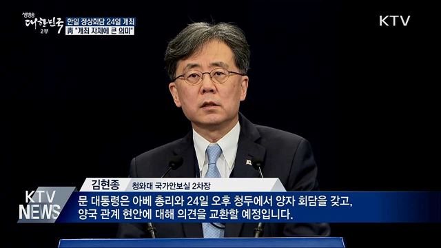 靑 "한일 정상회담 24일···개최 자체에 큰 의미"