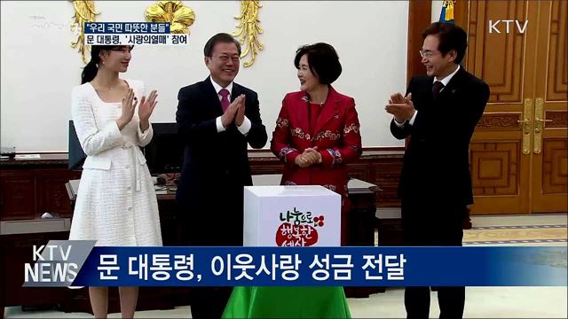 "국민 따뜻한 분들"···문 대통령, '사랑의열매' 참여