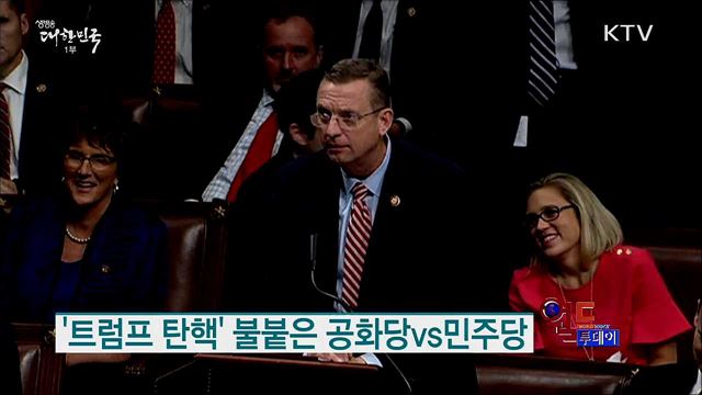 '트럼프 탄핵' 불붙은 공화당vs민주당 [월드 투데이]