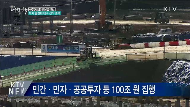 "내년 투자활성화·내수 진작에 총력"