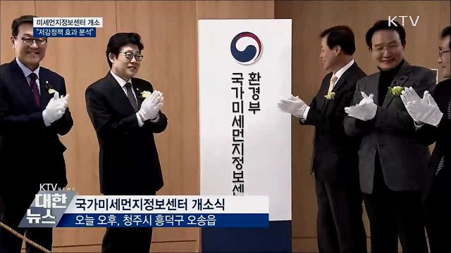미세먼지정보센터 개소···"저감정책 효과 분석"