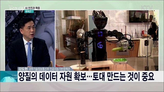 IT 강국을 넘어 AI 강국으로, 인공지능 국가전략 주요 내용은?