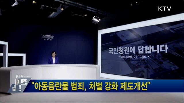 "아동음란물 범죄, 처벌 강화 제도개선"