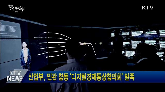 산업부, 민관 합동 '디지털경제통상협의회' 발족