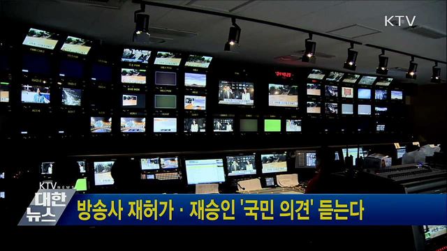 방송사 재허가·재승인 '국민 의견' 듣는다
