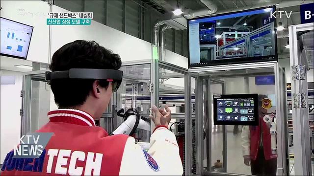 '규제 샌드박스' 내실화···신산업 상생 모델 구축