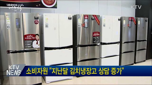 소비자원 "지난달 김치냉장고 상담 증가"