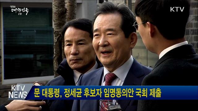 문 대통령, 정세균 후보자 임명동의안 국회 제출