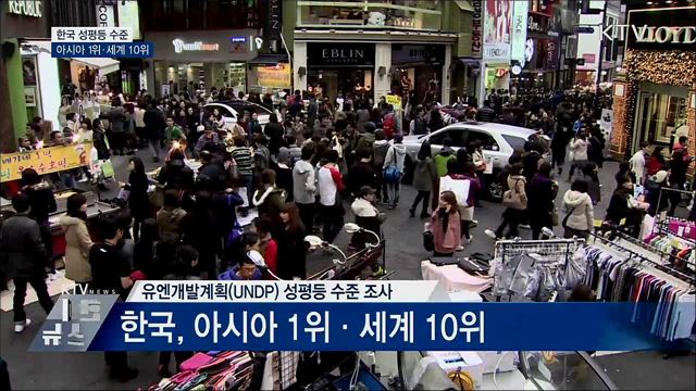 "한국 성평등 수준 아시아 1위···세계 10위"