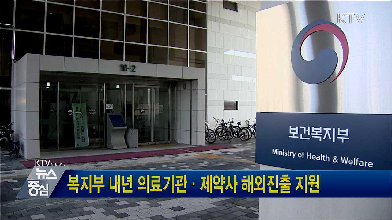 복지부 내년 의료기관·제약사 해외진출 지원
