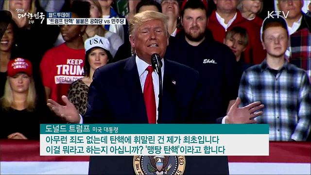 '트럼프 탄핵' 불붙은 공화당vs민주당 [월드 투데이]