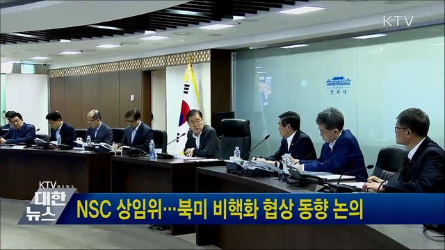 NSC 상임위···북미 비핵화 협상 동향 논의