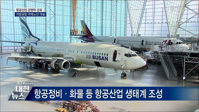 항공산업 경쟁력 강화···지방공항 국제노선 개설