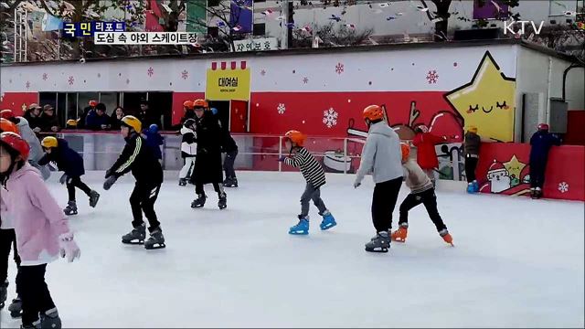 도심 속 스케이트장 인기···추위는 저 멀리 