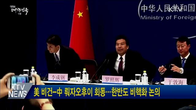 美 비건-中 뤄자오후이 회동···한반도 비핵화 논의