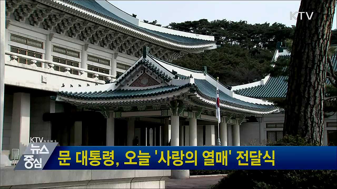 문 대통령, 오늘 '사랑의 열매' 전달식