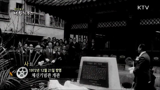 다시보는 대한늬우스 (72. 12. 21)