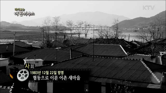 다시보는 대한늬우스 (83. 12. 22)