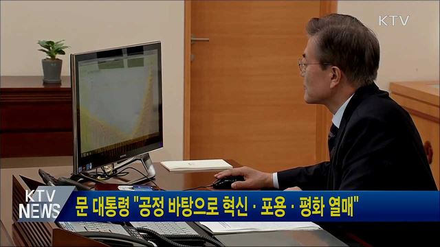 문 대통령 "공정 바탕으로 혁신·포용·평화 열매"