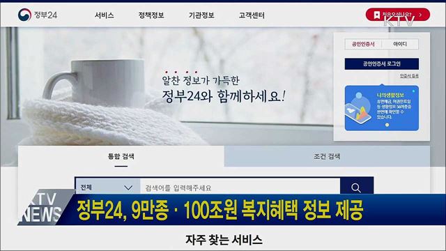 정부24, 9만 종·100조 원 복지혜택 정보 제공