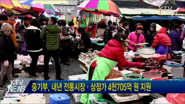 중기부, 내년 전통시장·상점가 4천705억 원 지원