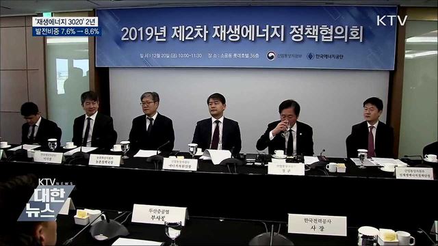 '재생에너지 3020' 2년···발전비중 7.6% → 8.6%