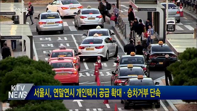 서울시, 연말연시 개인택시 공급 확대·승차거부 단속