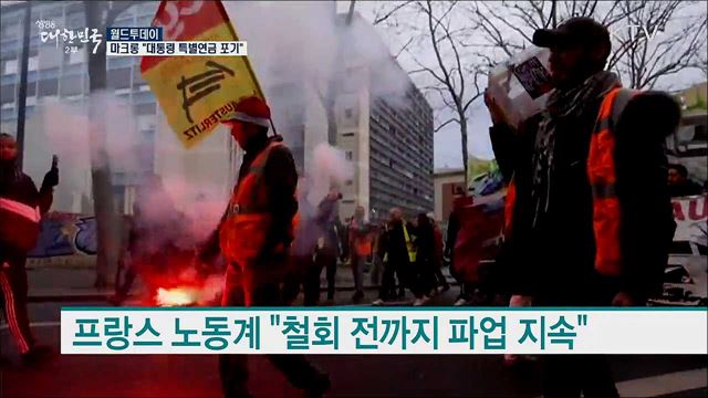 마크롱 "대통령 특별연금 포기" [월드 투데이]