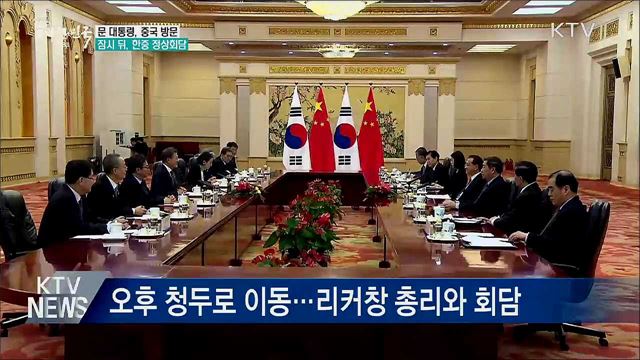 문 대통령, 베이징 향발···잠시 뒤 한중 정상회담