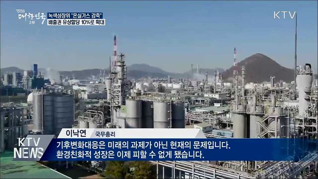 배출권 유상할당 10%로 확대···온실가스 감축