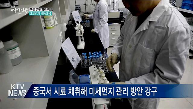 한·중 환경협력센터···미세먼지 공동대응