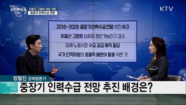 저출산·고령화 대응 위한 중장기 인력수급 전망 [경제&이슈]