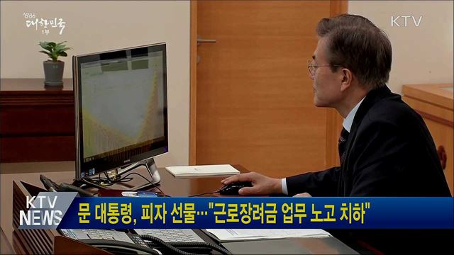 문 대통령, 피자 선물···"근로장려금 업무 노고 치하"