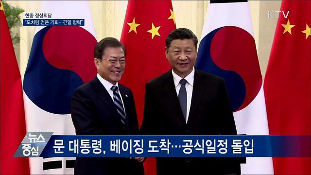 한중 정상회담···"모처럼 얻은 기회···긴밀 협력"