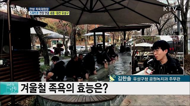 겨울철 건강 개선, 한방 족욕체험장