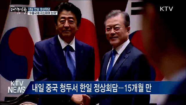 내일 한일 정상회담···관계 개선 기대감