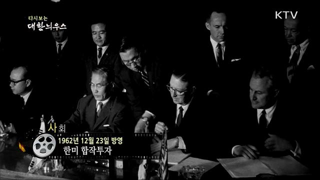 다시보는 대한늬우스 (62. 12. 23)