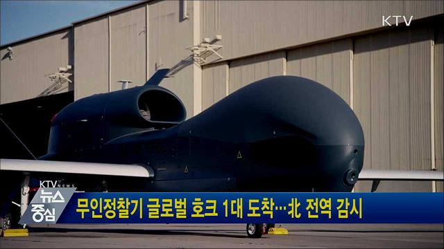 무인정찰기 글로벌 호크 1대 도착···北 전역 감시