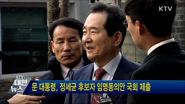 문 대통령, 정세균 후보자 임명동의안 국회 제출