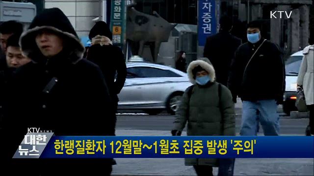 한랭질환자 12월말~1월초 집중 발생 '주의'