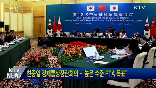 한중일 경제통상장관회의···"높은 수준 FTA 목표"