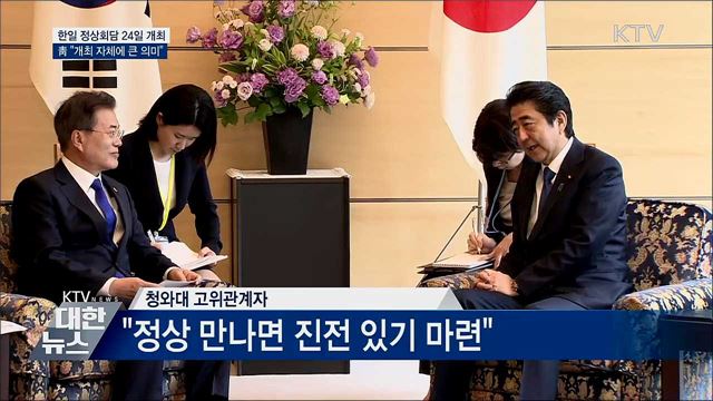 靑 "한일 정상회담 24일···개최 자체에 큰 의미"