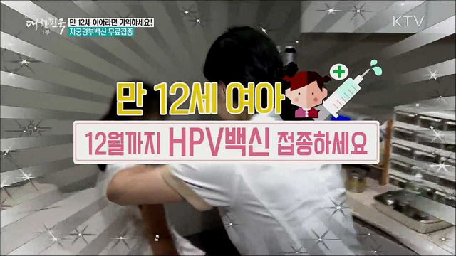 만 12세 여아라면 기억하세요! 자궁경부백신 무료접종 [정책톡! 돈이툭!]