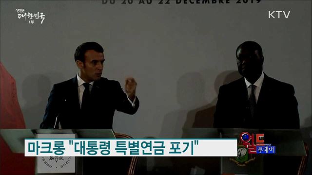 마크롱 "대통령 특별연금 포기" [월드 투데이]