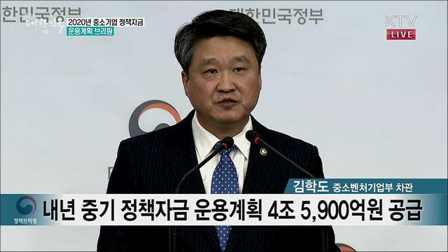 2020년 중소기업 정책자금 운용계획 브리핑 